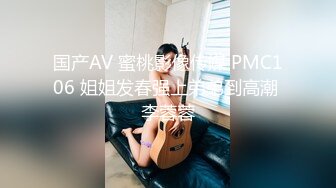 国产AV 蜜桃影像传媒 PMC106 姐姐发春强上弟弟到高潮 李蓉蓉