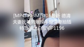 [MP4/903M]5/16最新 德清夫妻找单男爆操丰臀淫妻抽插特写操出白浆VIP1196