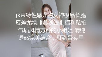 jk束缚性感尤物女神极品长腿反差尤物〖苏浅浅〗福利私拍 气质风情万种的小姐姐 清纯诱惑完美结合，酥到骨头里