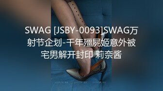 SWAG [JSBY-0093]SWAG万射节企划-千年殭屍姬意外被宅男解开封印 莉奈酱