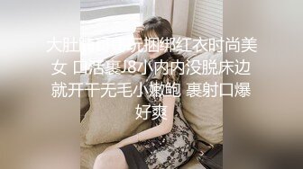 大肚腩哥哥玩捆绑红衣时尚美女 口活裹J8小内内没脱床边就开干无毛小嫩鲍 裹射口爆好爽