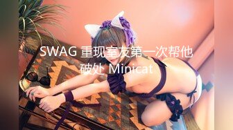 SWAG 重现室友第一次帮他破处 Minicat