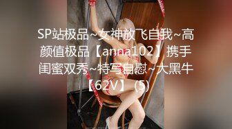 SP站极品~女神放飞自我~高颜值极品【anna102】携手闺蜜双秀~特写自慰~大黑牛【62V】 (5)