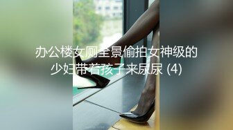 办公楼女厕全景偷拍女神级的少妇带着孩子来尿尿 (4)