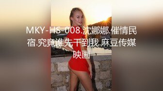 MKY-HS-008.沈娜娜.催情民宿.究竟谁先干到我.麻豆传媒映画