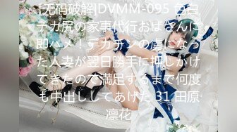 [无码破解]DVMM-095 色白デカ尻の家事代行おばさんに即ハメ！デカチンの虜になった人妻が翌日勝手に押しかけてきたので満足するまで何度も中出ししてあげた 31 田原凛花