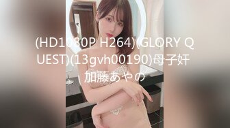 (HD1080P H264)(GLORY QUEST)(13gvh00190)母子奸 加藤あやの