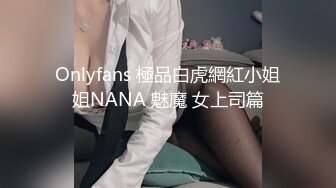 Onlyfans 極品白虎網紅小姐姐NANA 魅魔 女上司篇