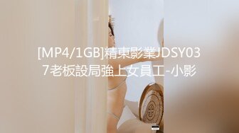 [MP4/1GB]精東影業JDSY037老板設局強上女員工-小影