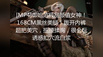 [MP4]御姐范极品颜值女神！168CM黑丝美腿！拨开内裤超肥美穴，扭腰揉胸，很会玩诱惑扣穴流白浆