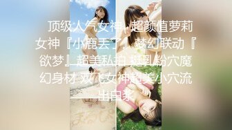 ✿顶级人气女神✿超颜值萝莉女神『小鹿丢了』梦幻联动『欲梦』超美私拍 挺乳粉穴魔幻身材 双飞女神超美小穴流出白浆