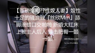 【重磅强推??性奴人妻】奴性十足的骚浪贱『丝欣Mm』舔脚滴蜡口交啪啪 新婚大红床上被主人后入 撞击肥臀一颤一颤