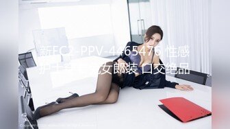 新FC2-PPV-4465476 性感护士穿着兔女郎装 口交绝品