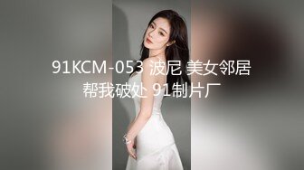 91KCM-053 波尼 美女邻居帮我破处 91制片厂