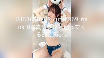 (HD1080P)(S-cute)(969_riena_02)責めたいと迫ってくるSEX Riena