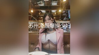 苏州凌晨爆操少妇