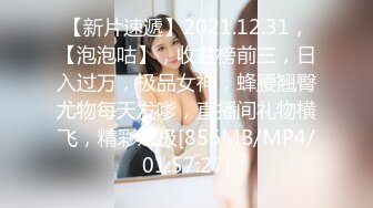 【新片速遞】2021.12.31，【泡泡咕】，收益榜前三，日入过万，极品女神，蜂腰翘臀尤物每天发嗲，直播间礼物横飞，精彩之极[856MB/MP4/01:57:27]