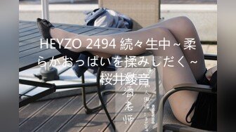 HEYZO 2494 続々生中～柔らかおっぱいを揉みしだく～ – 桜井綾音