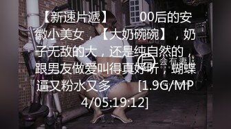 【新片速遞】顶级妖艳美腿少妇，165CM高挑身材 白皙笔直美腿吸睛，情趣黑丝，不愧东莞ISO认证，专业技能 冰火两重天 毒龙[2301M/MP4/03:08:27]