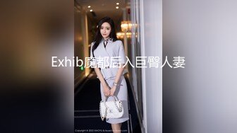 Exhib魔都后入巨臀人妻