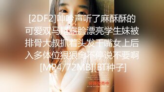 [2DF2]呻吟声听了麻酥酥的可爱双马尾露脸漂亮学生妹被排骨大叔抓着头发干嘴女上后入多体位狠狠肏不停说不要啊 [MP4/72MB][BT种子]