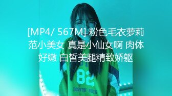 [MP4/ 567M] 粉色毛衣萝莉范小美女 真是小仙女啊 肉体好嫩 白皙美腿精致娇躯