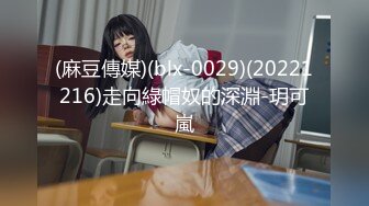 (麻豆傳媒)(blx-0029)(20221216)走向綠帽奴的深淵-玥可嵐