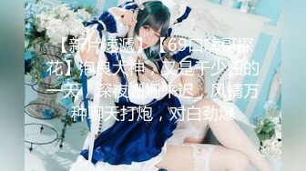 【新片速遞】【69口嗨哥探花】泡良大神，又是干少妇的一天，深夜姗姗来迟，风情万种聊天打炮，对白劲爆