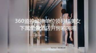 【新片速遞】 办公楼女厕全景偷拍制服高跟女厕同事的肥美大鲍鱼[771M/MP4/05:24]