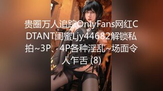 贵圈万人追踪OnlyFans网红CDTANT闺蜜Ljy44682解锁私拍~3P、4P各种淫乱~场面令人乍舌 (8)