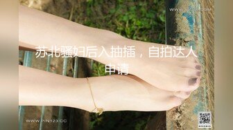 STP18768 【桃色春晚??贺新春】春节限定特别系列〖初一主打〗1女14男的情色游戏 60分钟狂嗨多人激战乱操