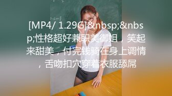 【冉冉学姐】极品身材淫荡学姐口交侍奉 肉棒插入输出