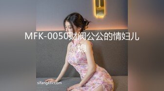 MFK-0050财阀公公的情妇儿媳