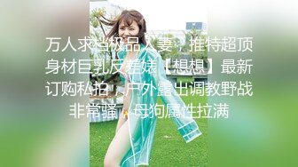 万人求档极品人妻，推特超顶身材巨乳反差婊【想想】最新订购私拍，户外露出调教野战非常骚，母狗属性拉满