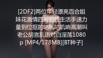 [2DF2] 城中村找了个露脸漂亮黑丝小姐 多镜头记录啪啪过程[MP4/233MB][BT种子]