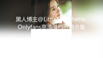 黑人博主@LittleMouchette Onlyfans高清原档资源合集【692V】 (185)