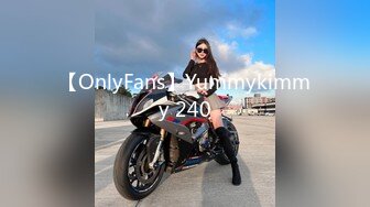 【OnlyFans】Yummykimmy 240