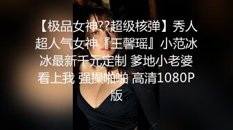 【极品女神??超级核弹】秀人超人气女神『王馨瑶』小范冰冰最新千元定制 爹地小老婆看上我 强操啪啪 高清1080P版