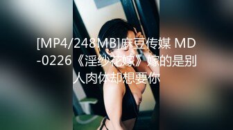 [MP4/248MB]麻豆传媒 MD-0226《淫纱花嫁》嫁的是别人肉体却想要你