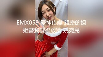 EMX059 爱神传媒 親密的姐姐替我課後放精 姚宛兒