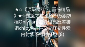 ★☆《顶级网红☀️重磅精品》★☆露脸才是王道！万狼求档OnlyFans知性极品反差御姐chipy私拍~口交肛交性爱内射紫薇各种打炮 (8)