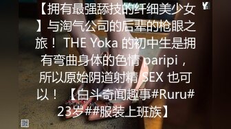 【拥有最强舔技的纤细美少女】与淘气公司的后辈的枪眼之旅！ THE Yoka 的初中生是拥有弯曲身体的色情 paripi，所以原始阴道射精 SEX 也可以！ 【白斗奇闻趣事#Ruru#23岁##服装上班族】