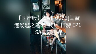 【国产版】[SAT-0079]闺蜜泡汤趣之乌来温泉一日游 EP1 SA国际传媒