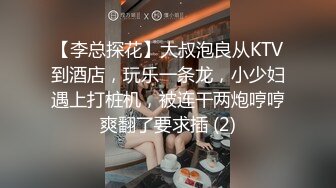 【李总探花】大叔泡良从KTV到酒店，玩乐一条龙，小少妇遇上打桩机，被连干两炮哼哼爽翻了要求插 (2)