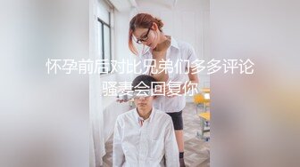 怀孕前后对比兄弟们多多评论骚妻会回复你