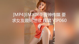 [MP4]EMX060 爱神传媒 要求女友晨间泄欲 程葳 VIP0600