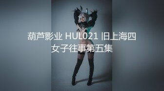 《贵在真实反差淫妻》露脸才是王道！推特网黄淫乱骚妻【吴小仙儿】私拍，绿帽癖老公找单男3P性爱内射露出相当精彩 (11)