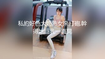 【乱入嫩菊❤️视觉盛宴】穿jk的妹妹怎么可以这么烧啊？非要我走后门，就这么喜欢被人玩弄屁眼吗？占有你的一切