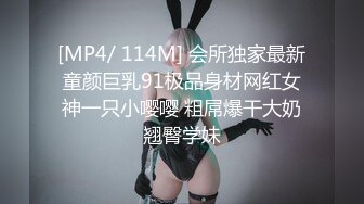 [MP4/ 114M] 会所独家最新童颜巨乳91极品身材网红女神一只小嘤嘤 粗屌爆干大奶翘臀学妹