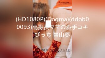 (HD1080P)(Dogma)(ddob00093)高身長ママのお手コキびっち 青山葵